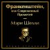 Франкенштейн, или Современный Прометей