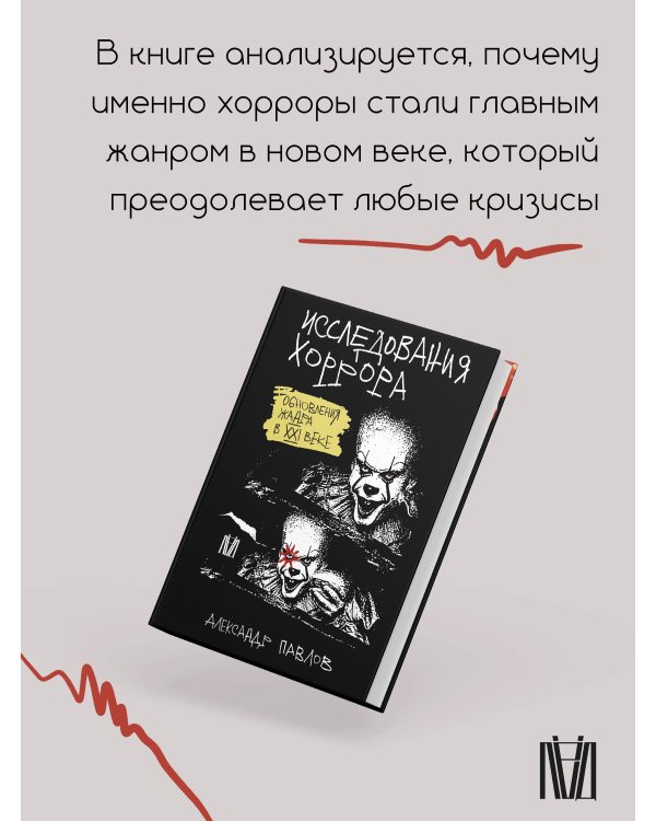 Исследования хоррора. Обновления жанра в XXI веке