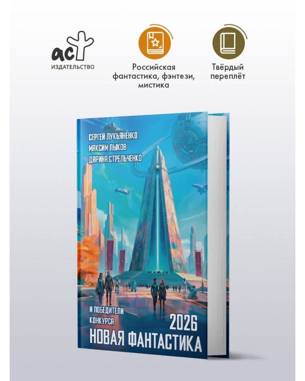 Дополнительное изображение книги «Новая фантастика 2026»