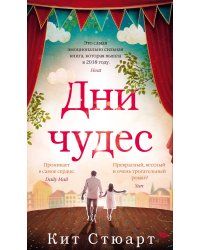 Дни чудес