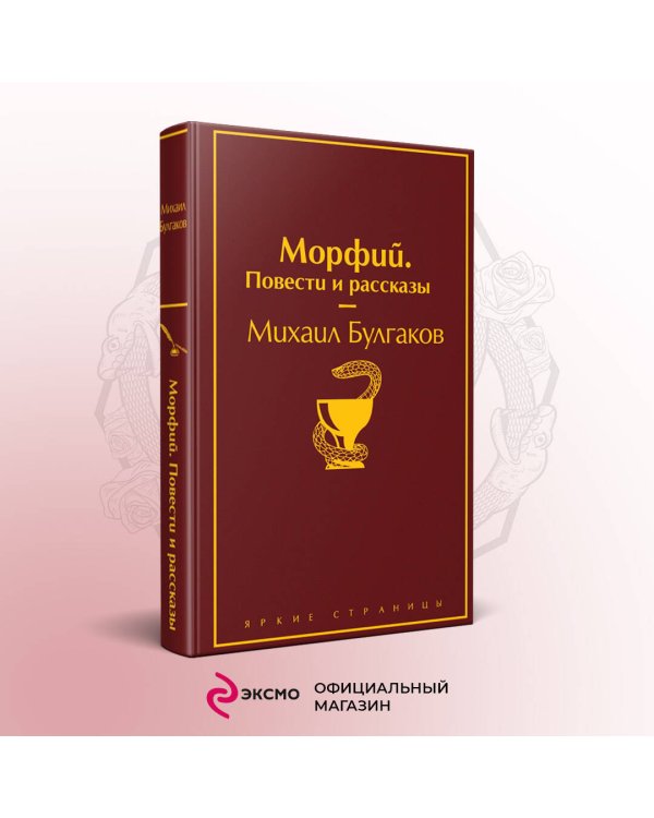 Морфий. Повести и рассказы