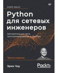 Python для сетевых инженеров. Автоматизация сети, программирование и DevOps