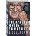 Самый счастливый человек на Земле: Прекрасная жизнь выжившего в Освенциме