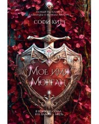 Мое имя Морган