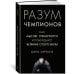 Разум чемпионов: как мыслят, тренируются и побеждают великие спортсмены
