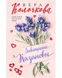 Завещание Казановы