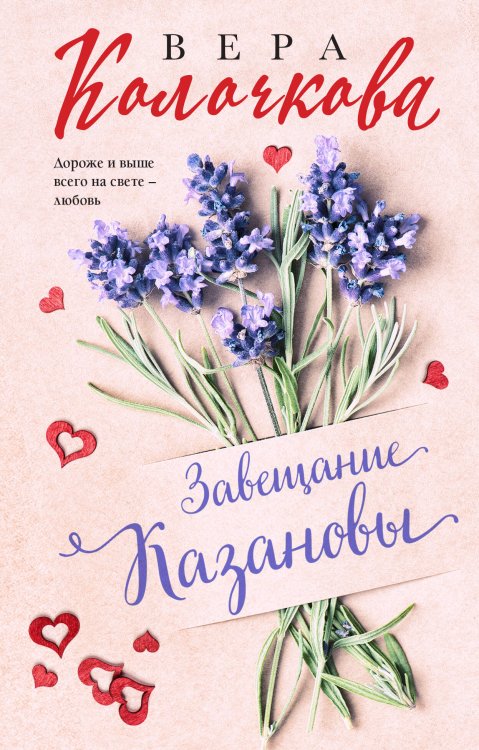 Секреты женского счастья. Проза Веры Колочковой Завещание Казановы