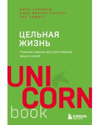 Цельная жизнь. Главные навыки для достижения ваших целей