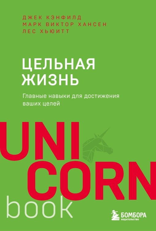 Цельная жизнь. Главные навыки для достижения ваших целей