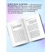 Сила подсознания. Как получить все, о чем вы просите