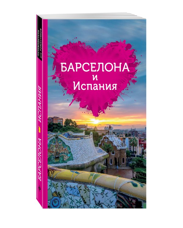 Барселона и Испания для романтиков