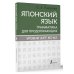 Японский язык. Грамматика для продолжающих. Уровни JLPT N3-N2