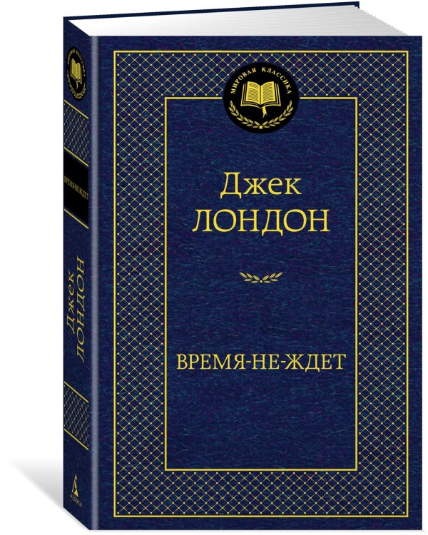 Время-не-ждет