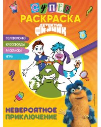 Детектив Финник. СУПЕРраскраска! Невероятное приключение