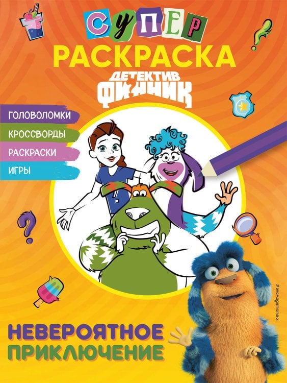 Детектив Финник. Книги по фильму Детектив Финник. СУПЕРраскраска! Невероятное приключение