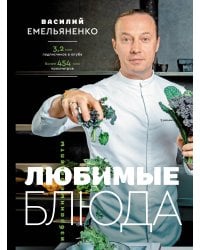Любимые блюда. Избранные рецепты