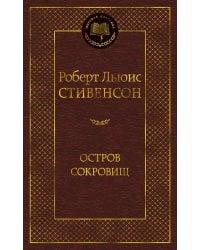 Остров Сокровищ