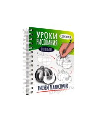 СКЕТЧБУК А5 УРОКИ РИСОВАНИЯ ПО ШАГАМ. РИСУЕМ РЕАЛИСТИЧНО