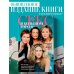 Секс в большом городе. Культовый сериал, который опередил время. Как четыре девушки изменили наши взгляды на отношения и жизнь (Новое оформление)