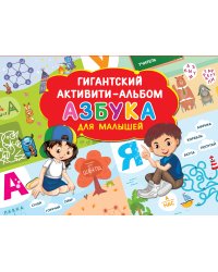Азбука для малышей