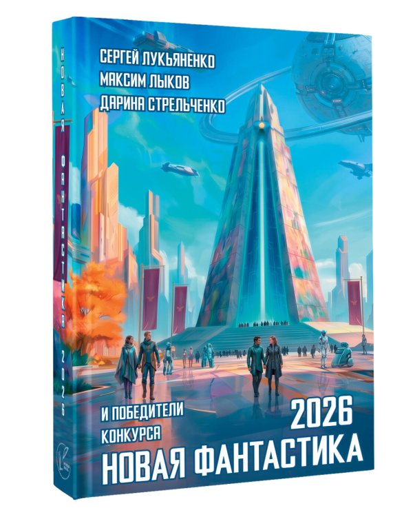 Дополнительное изображение книги «Новая фантастика 2026»