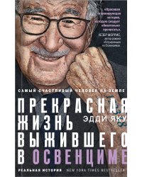 Самый счастливый человек на Земле: Прекрасная жизнь выжившего в Освенциме