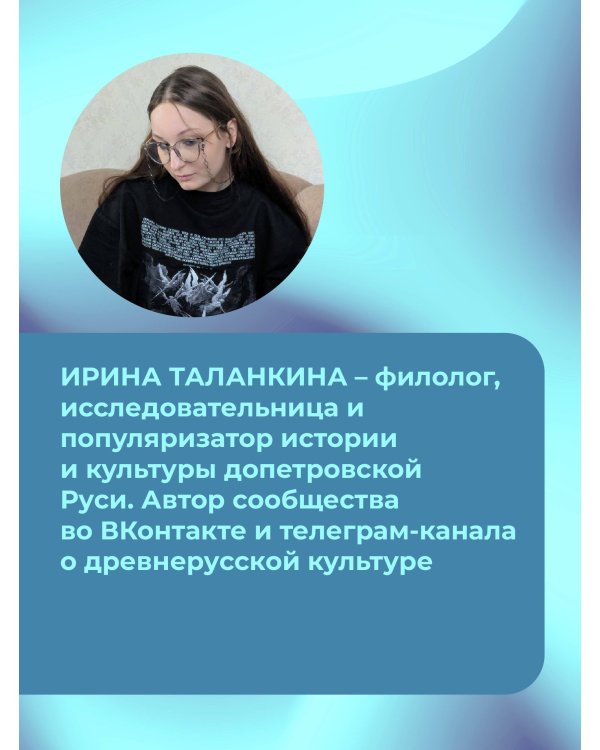 Словечки. Древнерусский быт и культура в словах и картинках