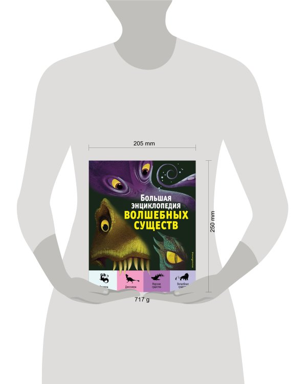 Большая энциклопедия волшебных существ (ил. А. Ланг)