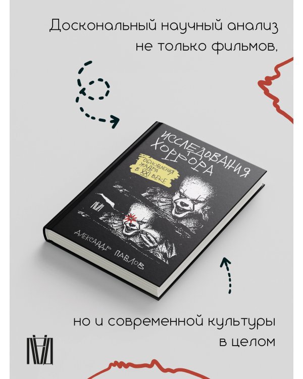 Исследования хоррора. Обновления жанра в XXI веке