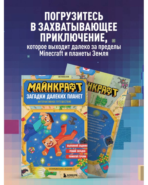Дополнительное изображение книги «Майнкрафт. Загадки далеких планет. Интерактивное путешествие»