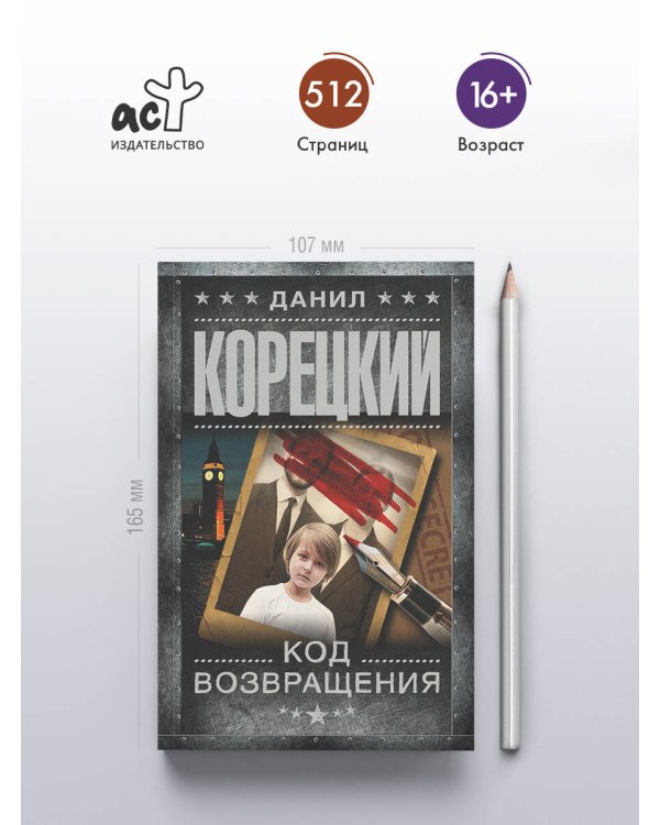 Дополнительное изображение книги «Код возвращения»