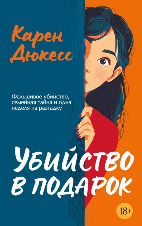 Обложка книги «Убийство в подарок» — Дюкесс Карен, ISBN 9785389284012