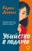 Обложка книги «Убийство в подарок» — Дюкесс Карен, ISBN 9785389284012
