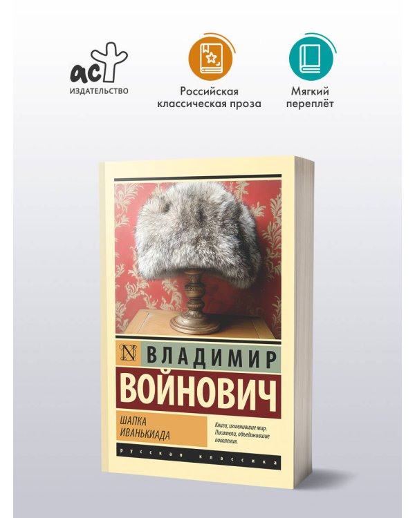 Шапка. Иванькиада