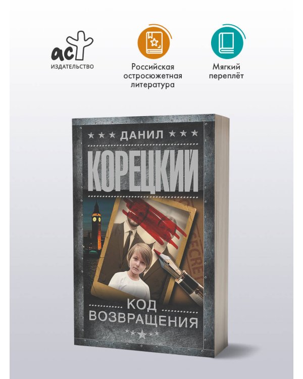Дополнительное изображение книги «Код возвращения»