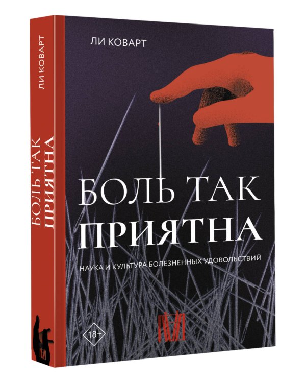 Боль так приятна. Наука и культура болезненных удовольствий