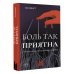 Боль так приятна. Наука и культура болезненных удовольствий