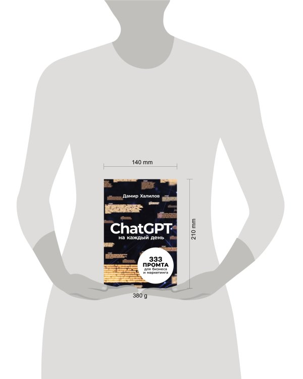 ChatGPT на каждый день: 333 промта для бизнеса и маркетинга