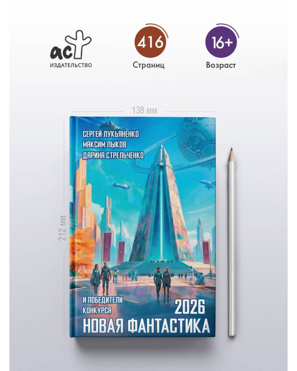 Дополнительное изображение книги «Новая фантастика 2026»