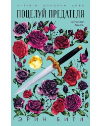 Поцелуй предателя