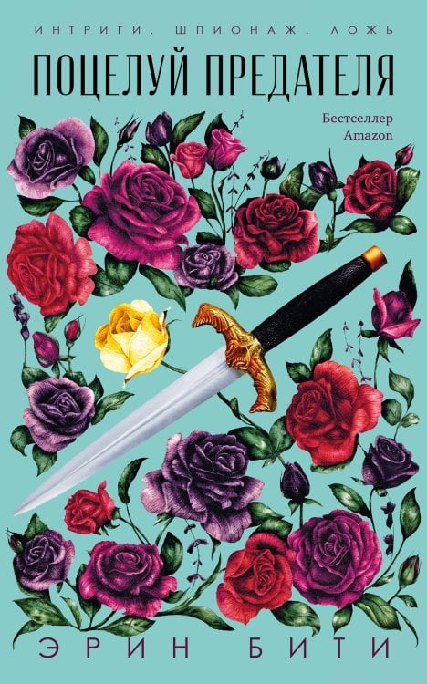 Обложка книги «Поцелуй предателя», ISBN 9785001159506
