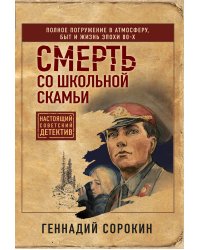 Смерть со школьной скамьи