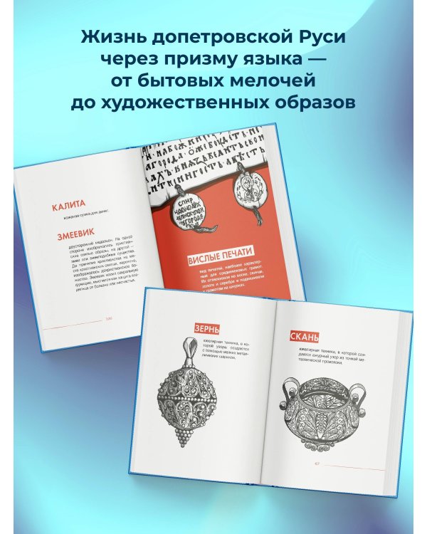 Словечки. Древнерусский быт и культура в словах и картинках