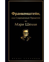 Франкенштейн, или Современный Прометей