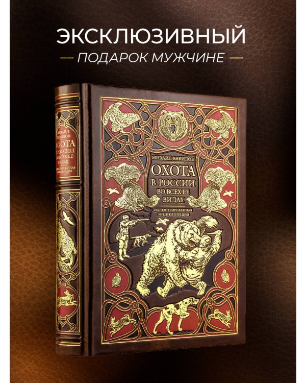 Охота в России во всех ее видах. Иллюстрированная энциклопедия. Лимитированный тираж в кожаном переплете ручной работы. Цифра.