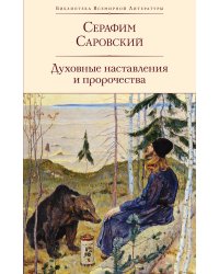 Духовные наставления и пророчества