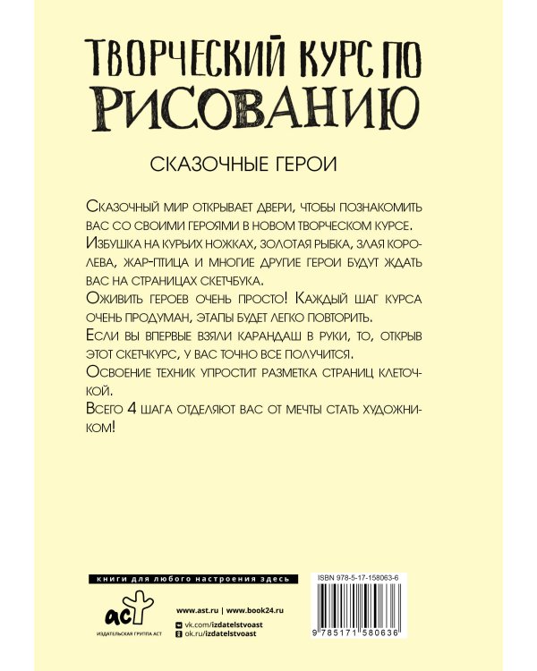 Творческий курс по рисованию. Сказочные герои