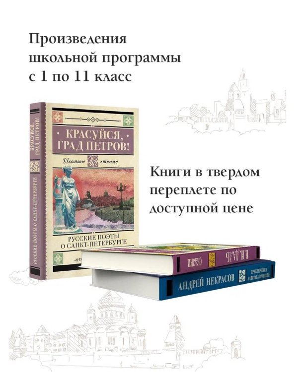 Красуйся, град Петров! Русские поэты о Санкт-Петербурге