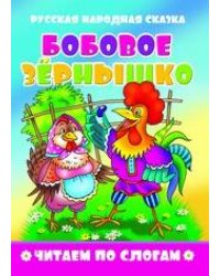 "Бобовое зернышко". Читаем по слогам