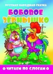 "Бобовое зернышко". Читаем по слогам